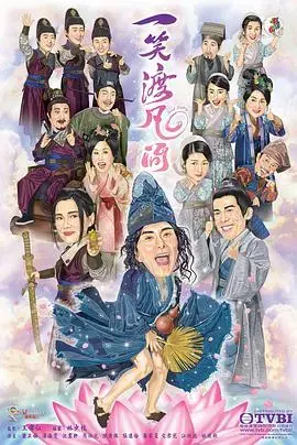 《一笑渡凡间》国语版：笑看红尘，普渡众生，奇幻爱情之旅