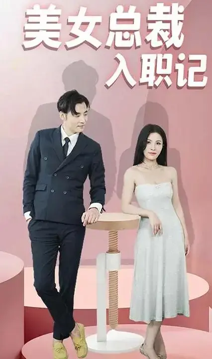 《美女总裁入职记》：职场风云与爱情交织的浪漫喜剧