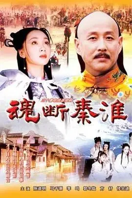 魂断秦淮：乱世佳人与凄美爱情，一段不朽的秦淮河传奇