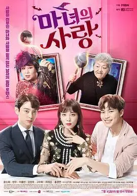 《魔女的爱情》：神秘魔女的都市奇遇记，甜蜜与危险并存