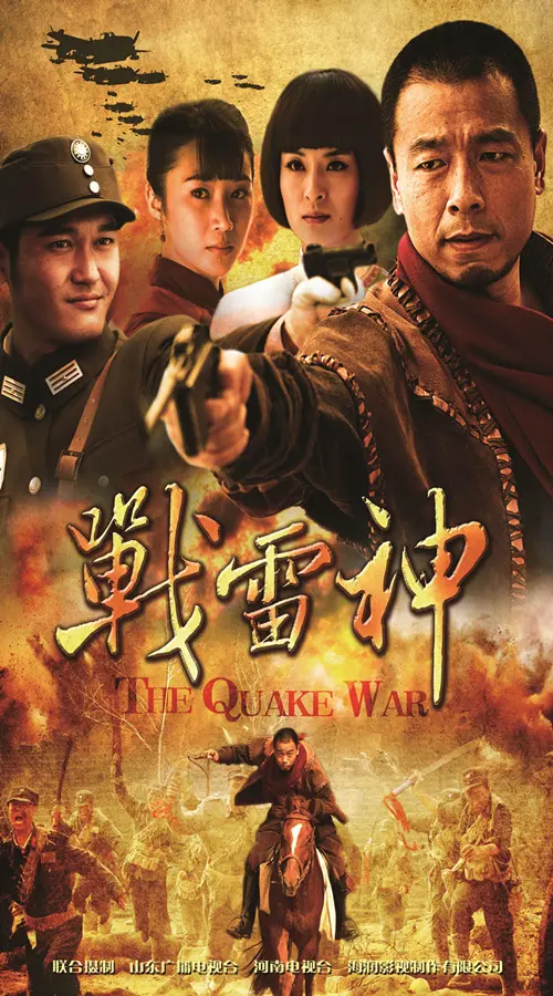 《战雷神》：雷霆万钧的战争史诗，撼动人心的英雄赞歌