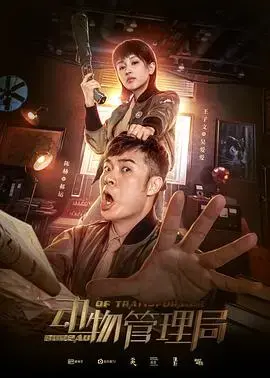《动物管理局》：人与妖的都市奇幻，探寻真相与爱