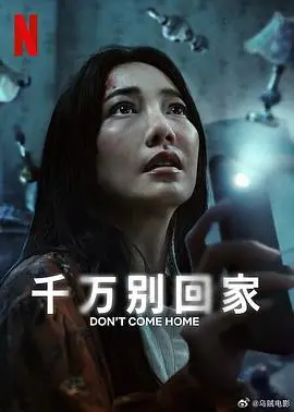 《千万别回家》：午夜惊魂！惊悚升级，胆小勿入的恐怖之旅