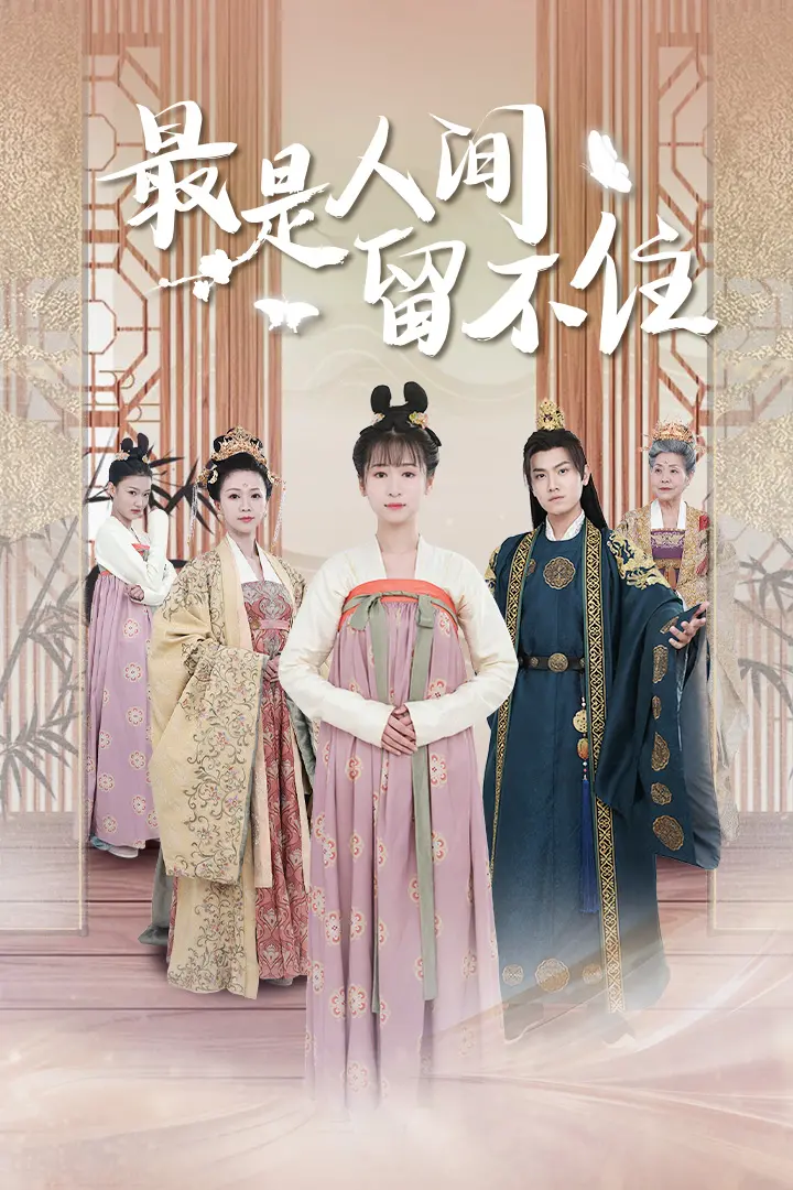 《最是人间留不住》：一场跨越时空的绝美爱情与宿命纠葛