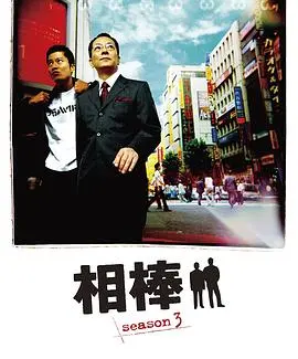 《相棒第3季》：经典日剧再续，杉下右京与搭档的精彩推理