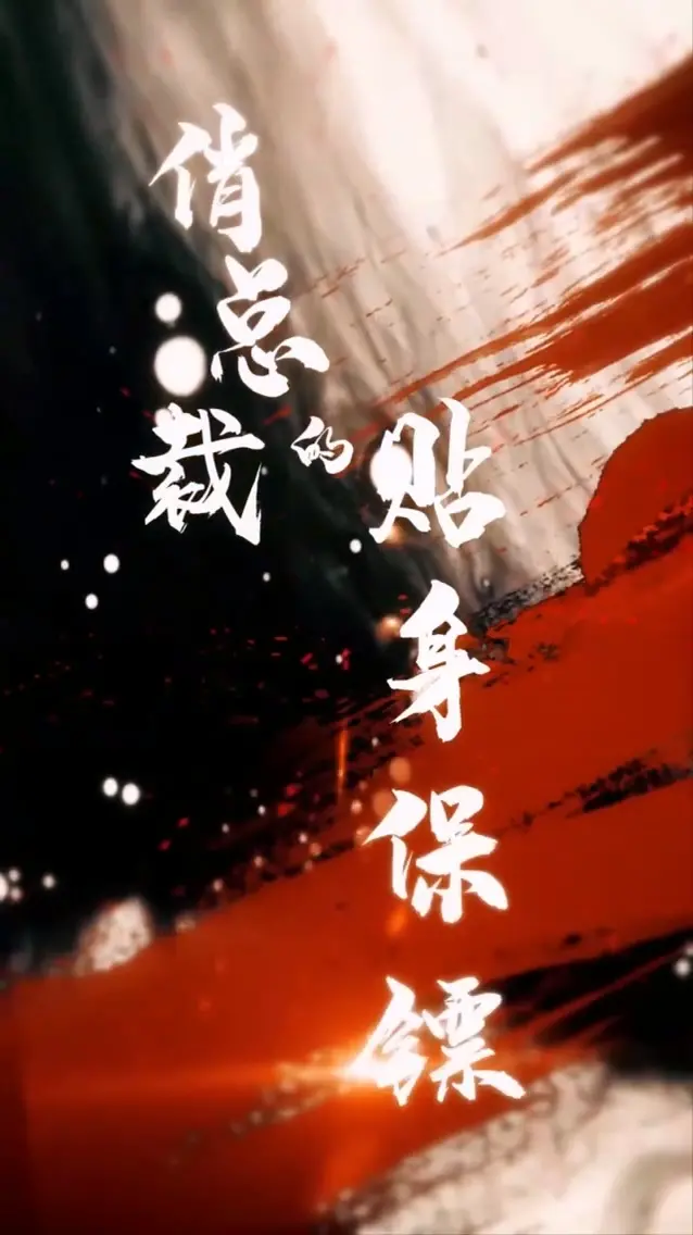 霸道总裁爱上我？《俏总裁的贴身保镖》爱情与冒险之旅