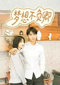 《梦想不负卿》：一场跨越时空的浪漫与自我救赎