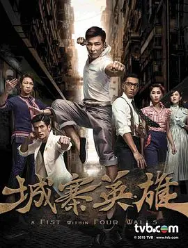 《城寨英雄国语》：热血燃情，乱世求生，武戏炸裂的香港传奇
