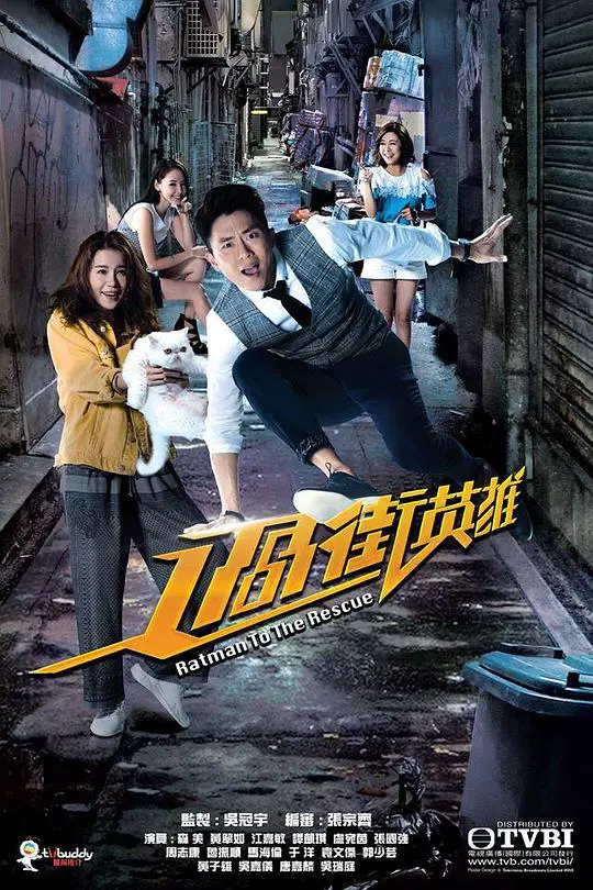 《过街英雄》：平凡小人物的街头救赎与意外惊喜