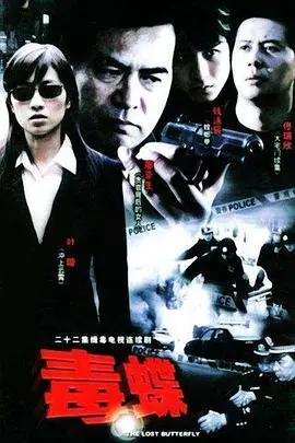 《毒蝶》：暗黑复仇背后的致命诱惑与人性深渊