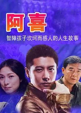 《阿喜》：笑到喷饭！小人物的逆袭之路，爆笑喜剧背后的温情内核
