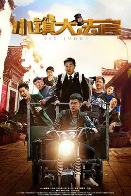 《小镇大法官》：聚焦基层，情法交融的百姓故事