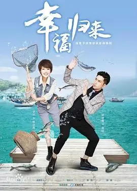 《幸福归来》：从迷失到重生的华丽冒险，看草根女孩如何逆袭人生！