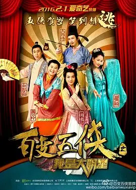 《百变五侠》爆笑来袭：大明星的奇葩成名路，让你笑出腹肌！