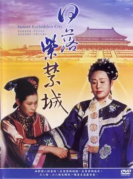 《日落紫禁城》：权力的黄昏与爱情的挽歌，揭秘深宫禁恋的残酷真相