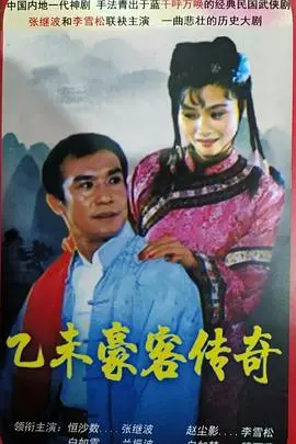 《乙未豪客传奇》：热血豪情，谱写乱世英雄的传奇史诗！