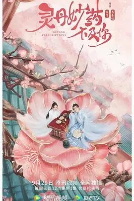 《灵丹妙药不及你》：欢喜冤家，甜蜜互怼！古装爱情轻喜剧，药不能停的爱情故事！
