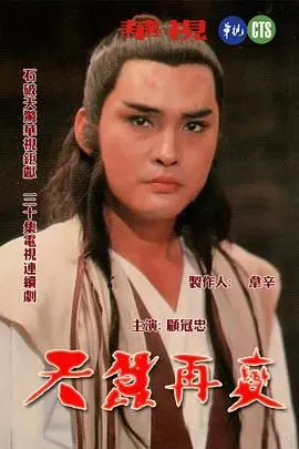 破茧成蝶，武侠经典《天蚕再变》深度解析：谁才是真正的武林至尊？