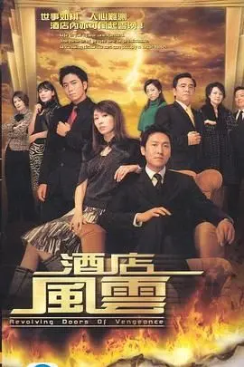 《酒店风云》普通话版：豪门恩怨下的权力游戏与人性挣扎