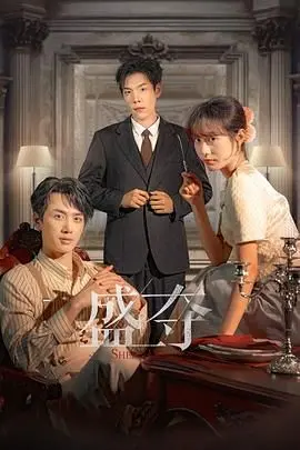 《盛夺》：欲望、背叛与复仇交织，看小人物如何玩转权力的游戏！
