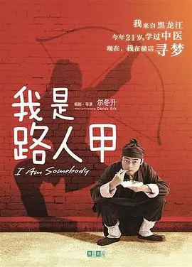 逐梦横店，笑泪交织！《我是路人甲》：小人物的演员梦与真实人生百态