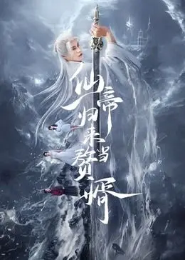 《仙帝归来当赘婿》：扮猪吃老虎？看落难仙帝如何逆袭都市，重回巅峰！