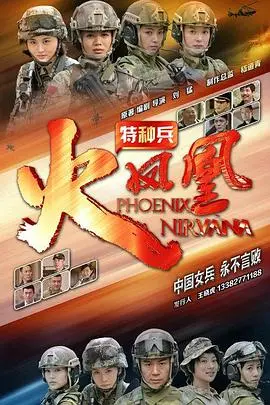 《特种兵之火凤凰》：巾帼不让须眉，看女子特战队如何炼成！