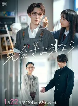 《再见了老师》：禁忌之恋的残酷与纯粹，师生情能否冲破世俗的枷锁？