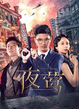 《夜莺》：一次跨越山河的灵魂救赎，寻找失落的爱与归途 (影评)