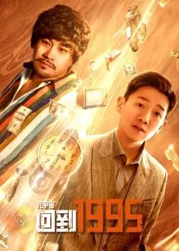 《元宇宙·回到1995》影评：当虚拟照进现实，青春与怀旧的奇妙碰撞！