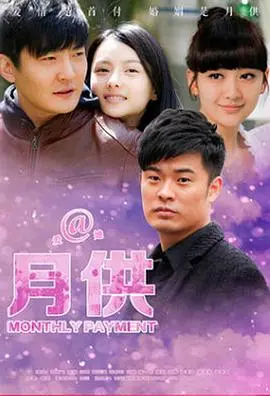《月供》：房贷压力下的婚姻保卫战，都市男女的现实抉择与情感纠葛，惊悚冒险？
