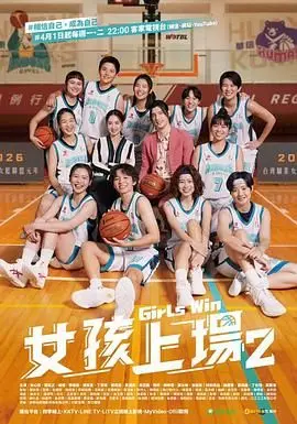 《女孩上场 第二季》：热血青春再燃！篮球少女的梦想与挑战，不负热爱！