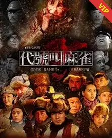 《代号叫麻雀》：谍战迷必看！深度解析隐蔽战线的生死较量与人性挣扎