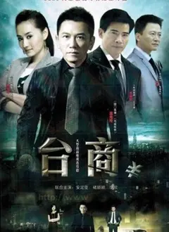 《台商》：血汗与梦想交织！揭秘台商在大陆的奋斗史与时代变迁