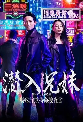 《潜入兄妹》：揭秘特殊诈欺！兄妹联手，正义与亲情的终极考验