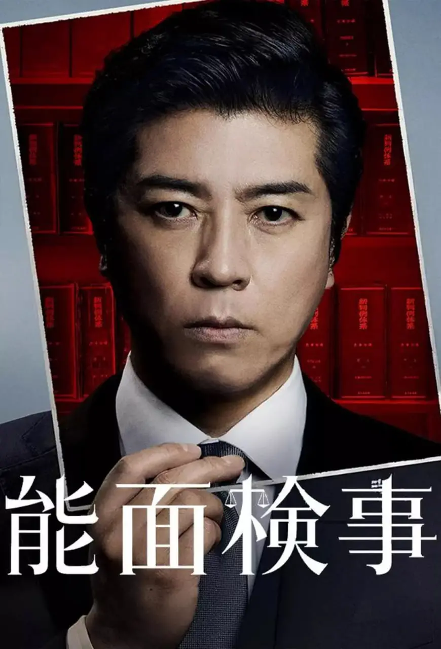 《能面检察官》：正义的伪装？揭秘面具下的真相与人性的挣扎！