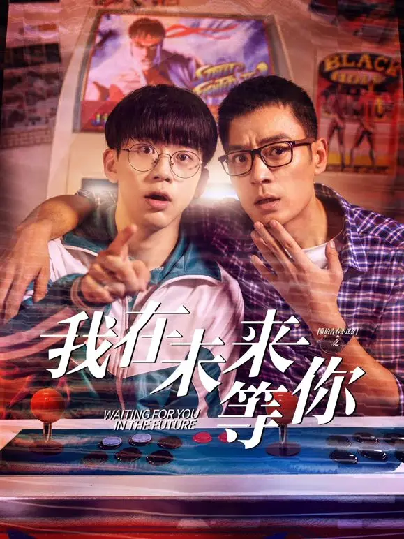 《我知道你会在未来等我》：一场跨越时空的爱恋，治愈你的孤独与迷茫