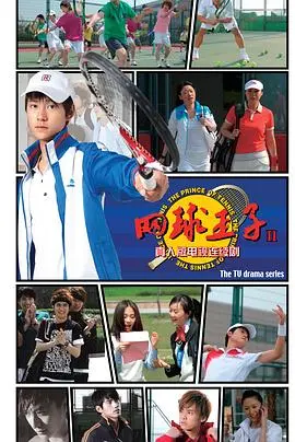 《加油，网球王子》：热血青春，燃爆球场！梦想与友谊的激昂协奏曲！