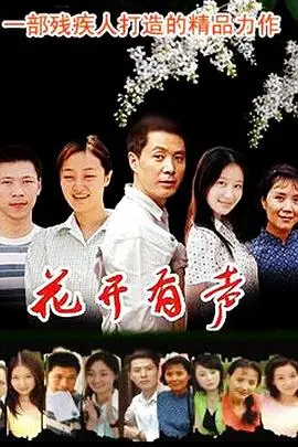 《花开有声》：无声世界的呐喊，爱与救赎能否冲破命运的枷锁？