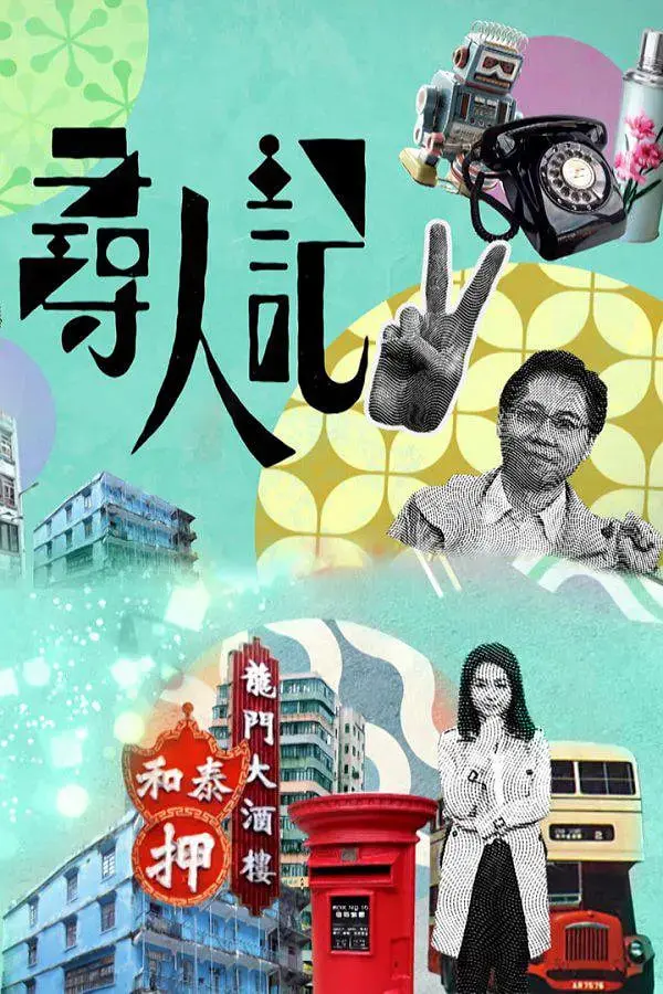 《寻人记 第二季》：港味纪实再升级，那些被遗忘角落的温情与唏嘘