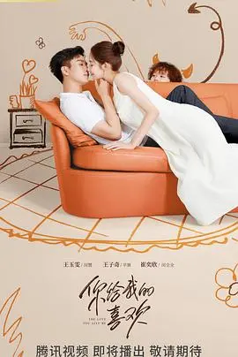 《你给我的喜欢》：霸道总裁的带娃追妻路，甜到齁的爱情童话！