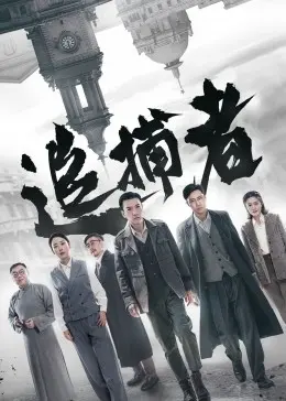 《追捕者》：正义与邪恶的较量，一场关于权力、欲望与爱情的残酷追逐！