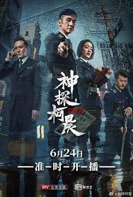 探秘《神探柯晨》：惊心动魄的侦探传奇与人性较量