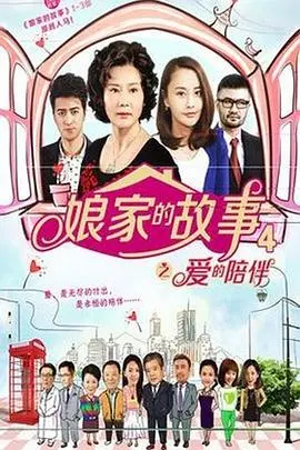 《娘家的故事4》：家庭爱恨情仇的深刻纠葛与情感深度剖析