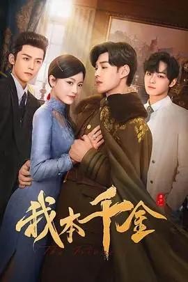 《我本千金》：一场华丽蜕变的复仇爽剧，看落魄千金如何逆袭人生巅峰！