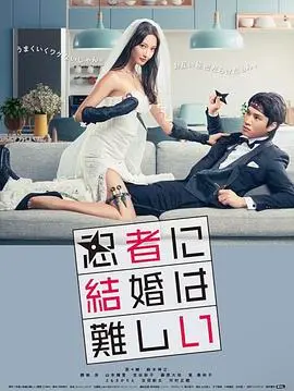 《忍者结婚难》影评：忍者如何在爱情战场上玩转搞笑与真情