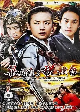 再续前缘？《新梁山伯与祝英台 2007》：经典爱情的现代演绎与争议解读