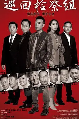 《巡回检察组》深度影评：正义之剑如何破局？剧情悬疑反转与人性拷问