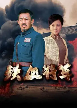 《铁血将军》：铁骨铮铮卫家国，看一代名将的烽火传奇！