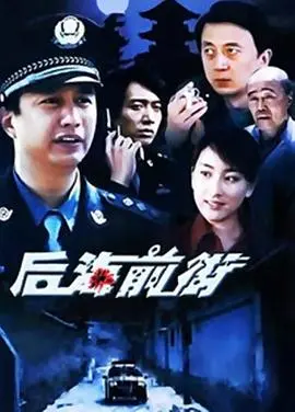 《后海前街》：京味儿胡同里的烟火人生，新旧交替下的温情故事